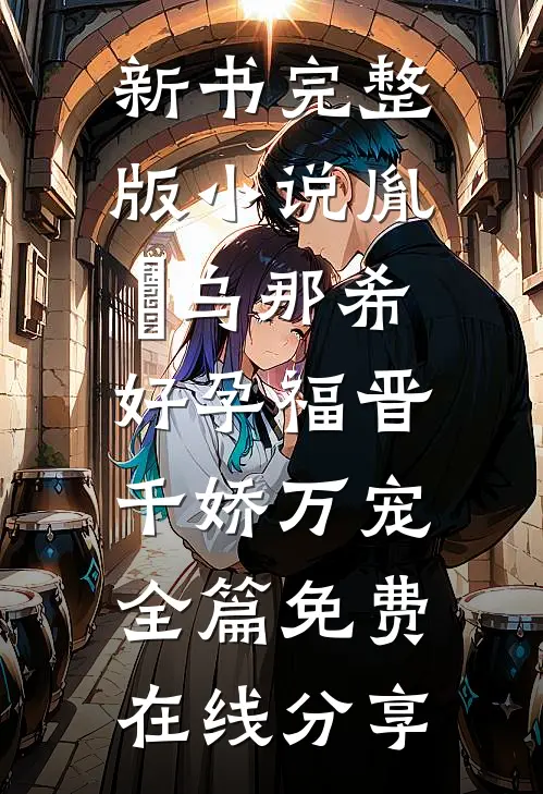 好孕福晋,千娇万宠全篇