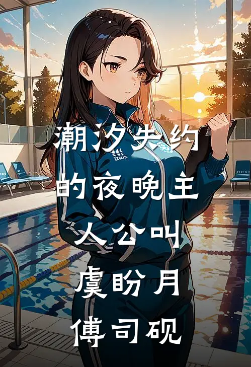 焰火氤氲照夜明小说免费阅读