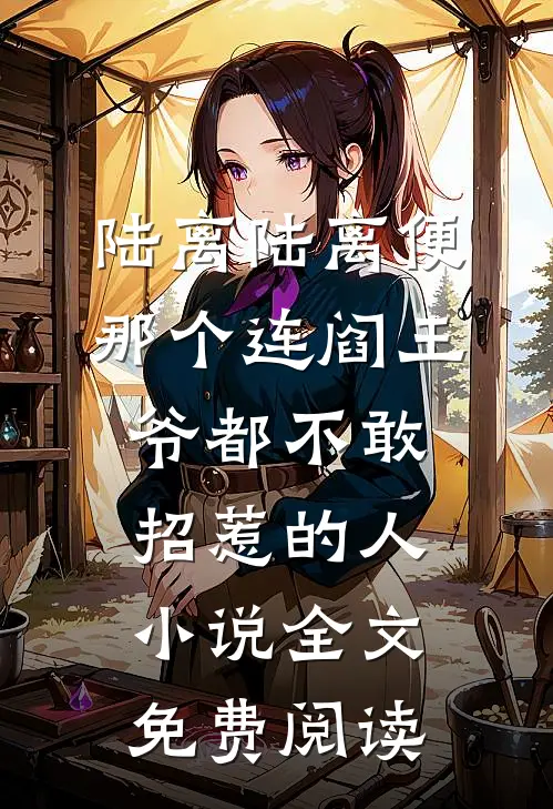 陆离陆离便那个连阎王爷都不敢招惹的人小说全文免费阅读
