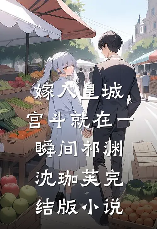 嫁入皇城，宫斗就在一瞬间祁渊沈珈芙完结版小说