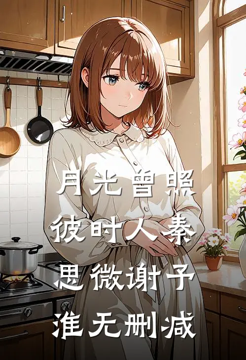 前男友突然间变成千亿富豪连载