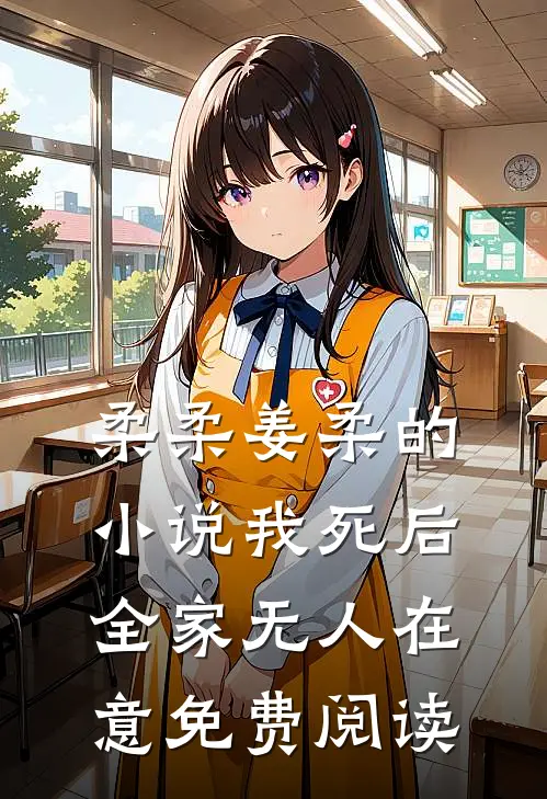 柔柔姜柔的小说我死后，全家无人在意免费阅读