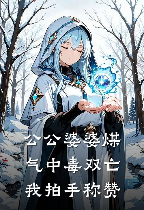 公公婆婆煤气中毒双亡，我拍手称赞