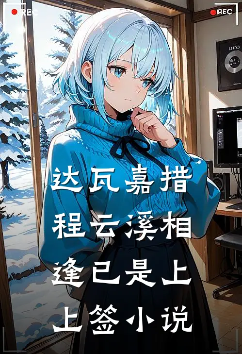 达瓦嘉措程云溪相逢已是上上签小说