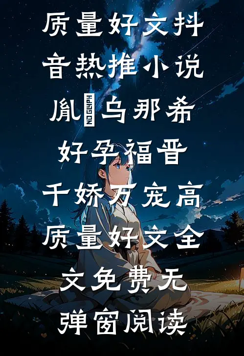 好孕福晋,千娇万宠高质量好文