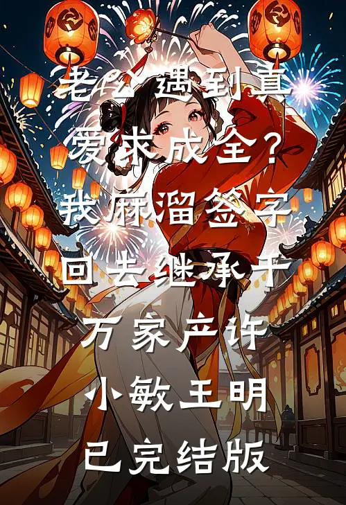 销冠分红到手888？我转头掏空公司，前老板成我代驾