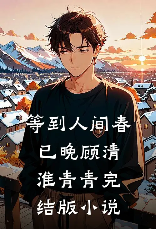 等到人间春已晚顾清淮青青完结版小说