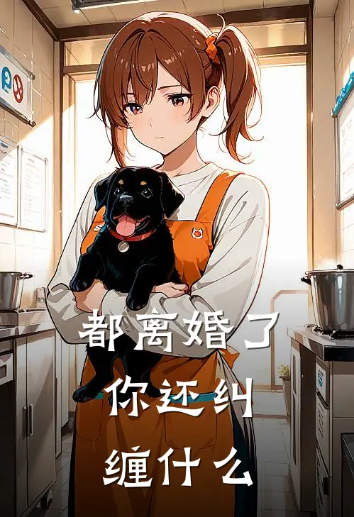 都离婚了，你还纠缠什么