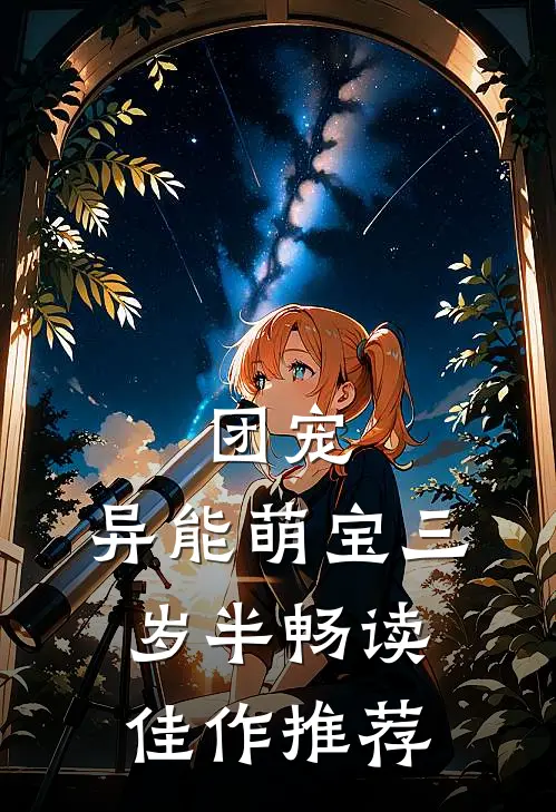团宠：异能萌宝三岁半畅读佳作推荐