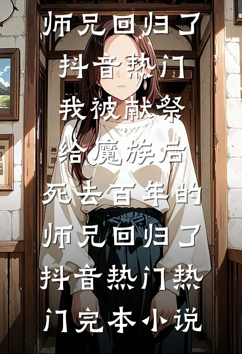 我假死那天，渣夫听到了我的心声无弹窗