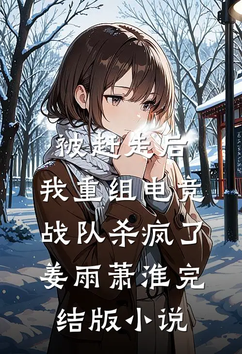 被赶走后，我重组电竞战队杀疯了姜雨萧淮完结版小说