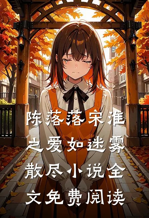 陈落落宋淮之爱如迷雾散尽小说全文免费阅读