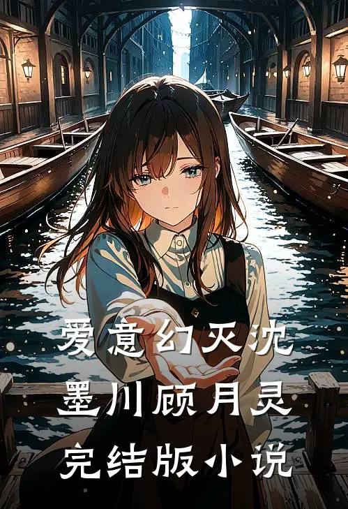 爱意幻灭沈墨川顾月灵完结版小说