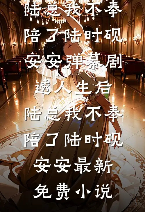 他视我如珍宝，我却曾为别人误年华温时鸢谢清宴结局+番外