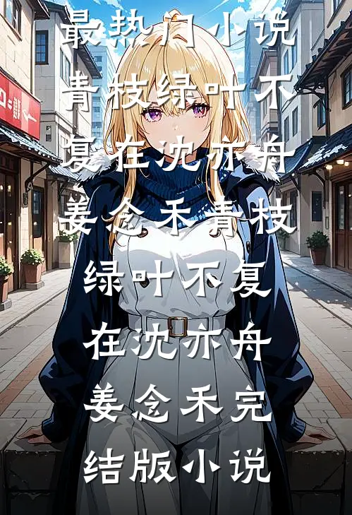 晚风惊扰旧梦免费