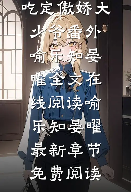手到擒来:吃定傲娇大少爷番外