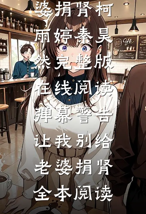 弹幕警告,让我别给老婆捐肾