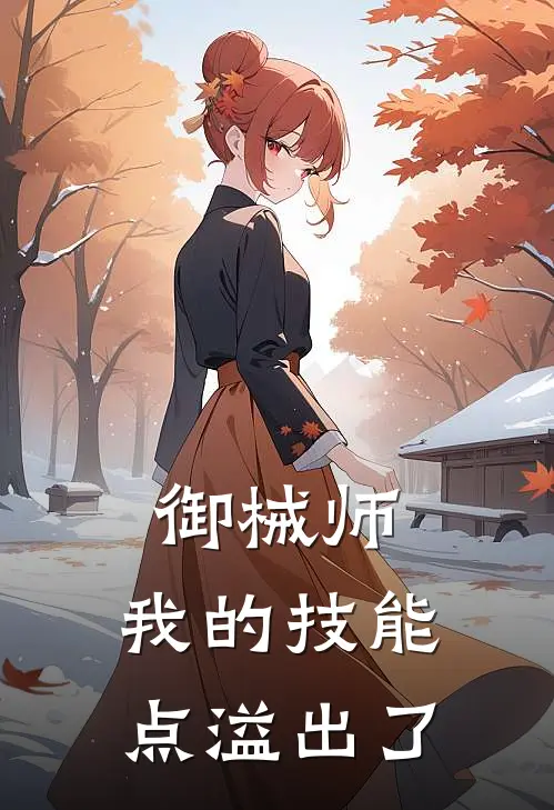 御械师：我的技能点溢出了