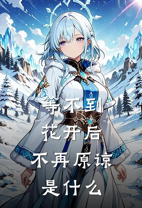 等不到花开后，不再原谅是什么
