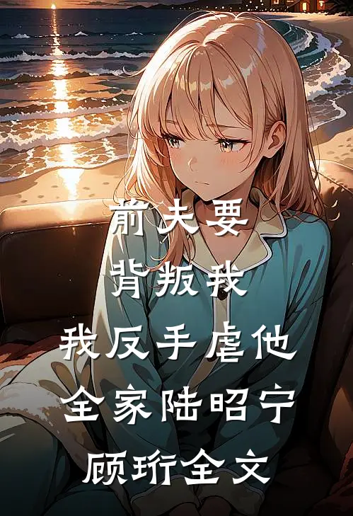 落日归海不回头小说免费阅读全文