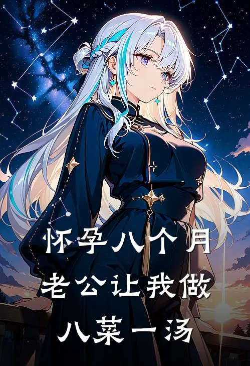 怀孕八个月，老公让我做八菜一汤