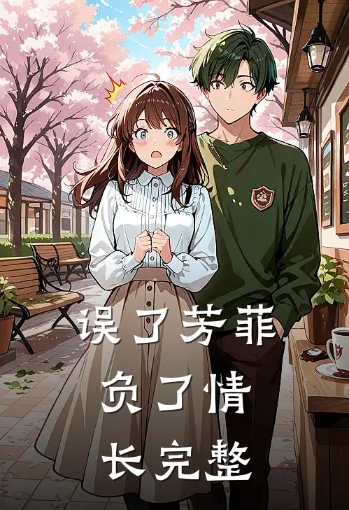 误了芳菲，负了情长完整