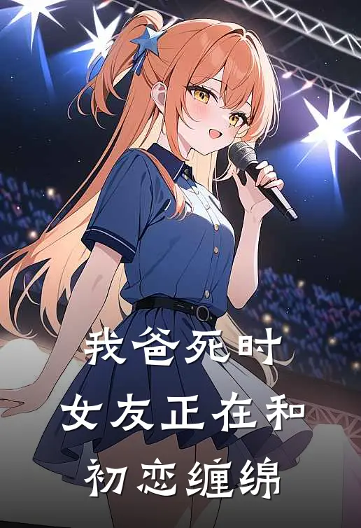 我爸死时，女友正在和初恋缠绵