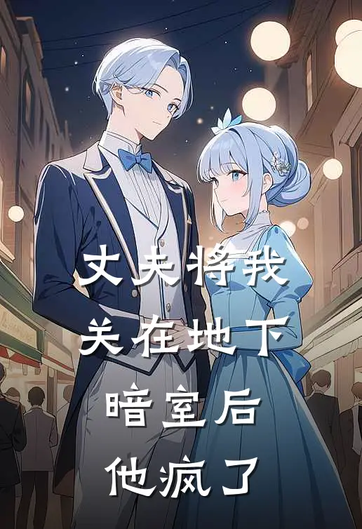 丈夫将我关在地下暗室后，他疯了