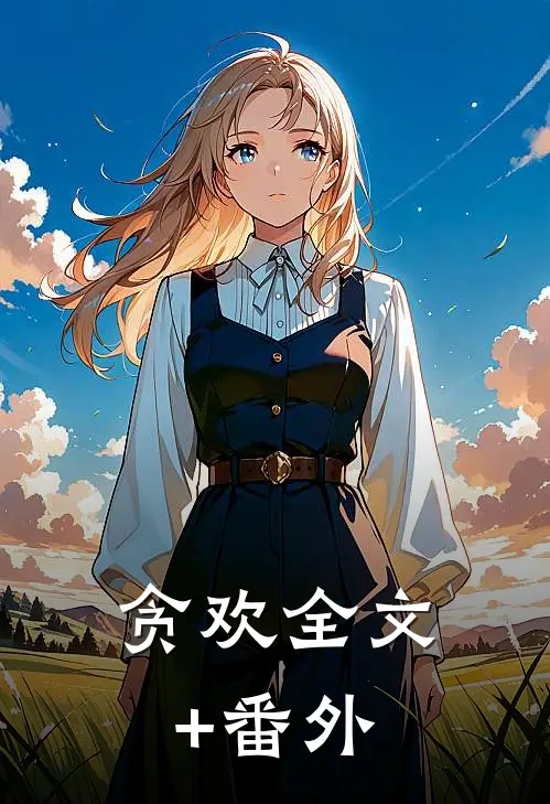 贪欢全文+番外