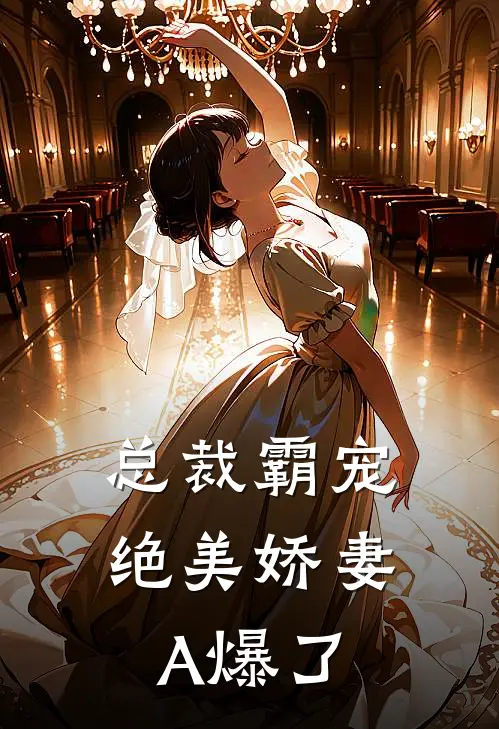 总裁霸宠：绝美娇妻A爆了