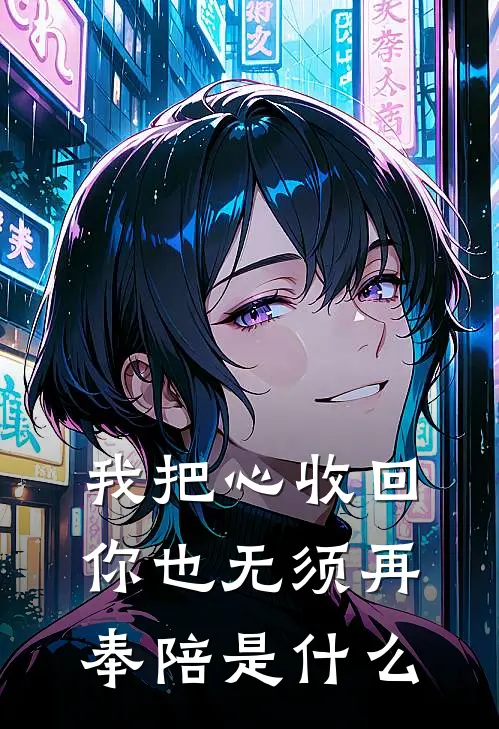 我把心收回，你也无须再奉陪是什么
