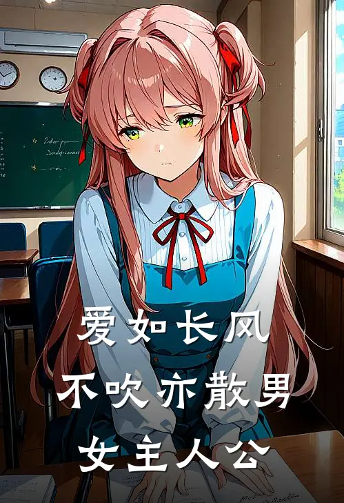 爱如长风，不吹亦散男女主人公
