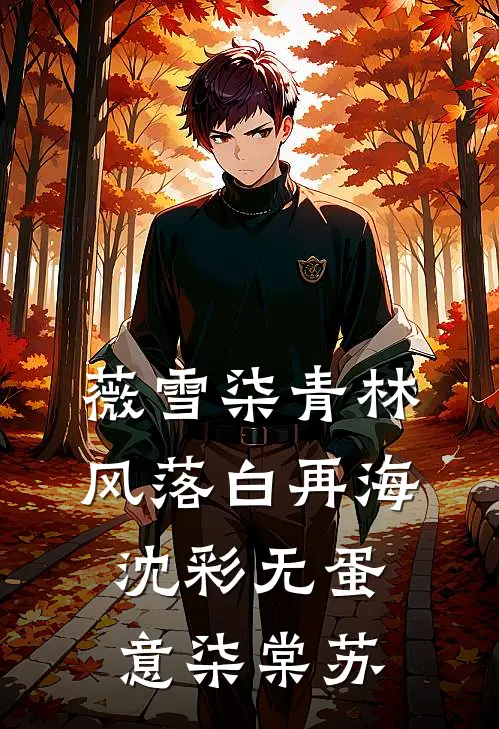 薇雪柒青林风落白再海沈彩无蛋意柒棠苏