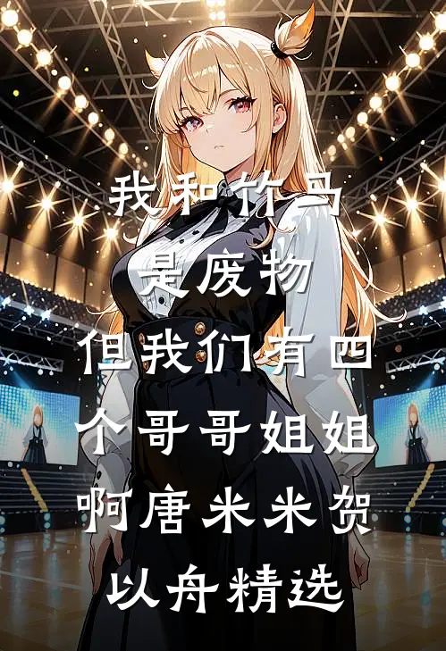 装乖搞事两不误，这届爹我罩了顾今一顾庭州全文免费