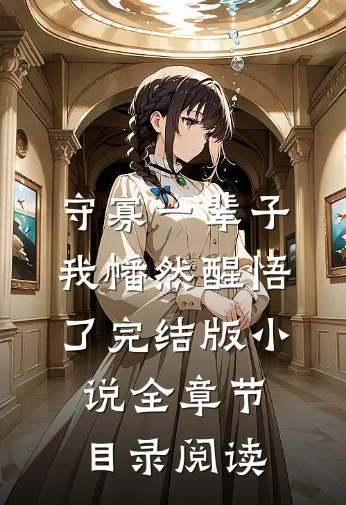 守寡一辈子，我幡然醒悟了完结版小说全章节目录阅读