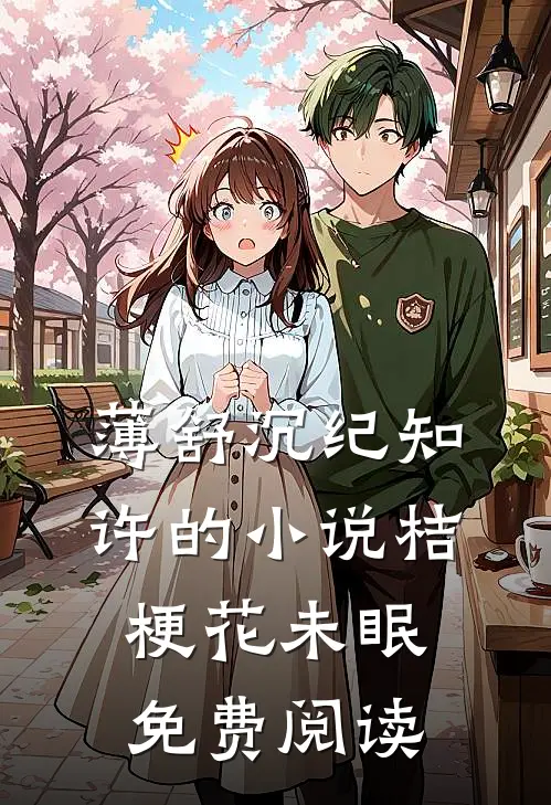 薄舒沉纪知许的小说桔梗花未眠免费阅读