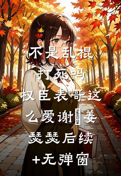 独占首富家产，从整治恶毒真千金开始无删减+无广告