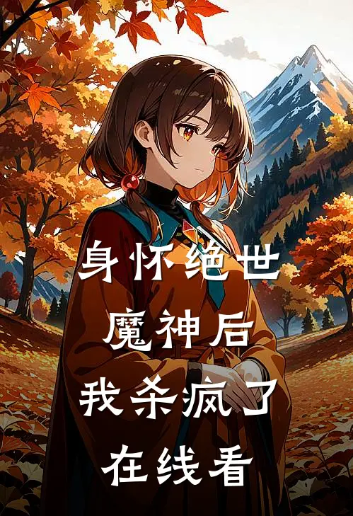 身怀绝世魔神后，我杀疯了在线看