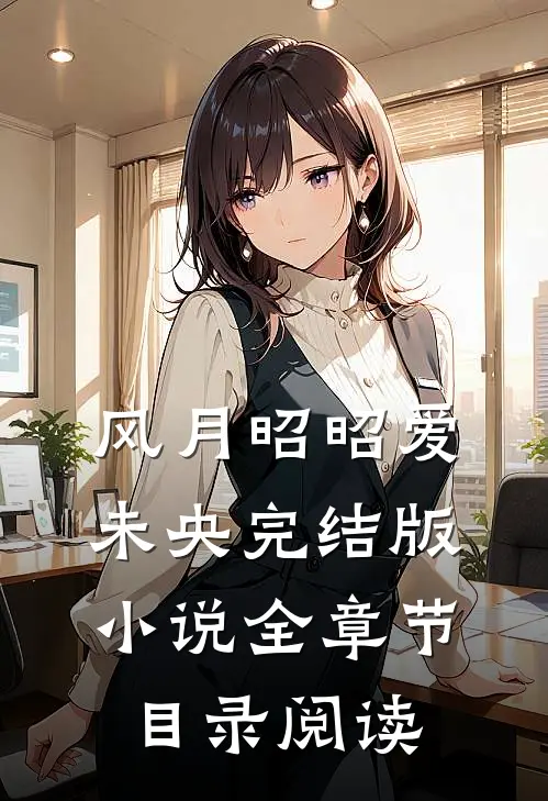 风月昭昭爱未央完结版小说全章节目录阅读