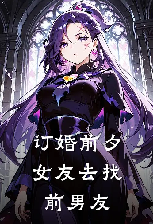 订婚前夕，女友去找前男友