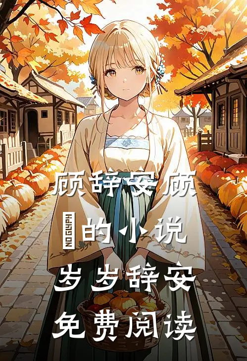 顾辞安顾婳的小说岁岁辞安免费阅读