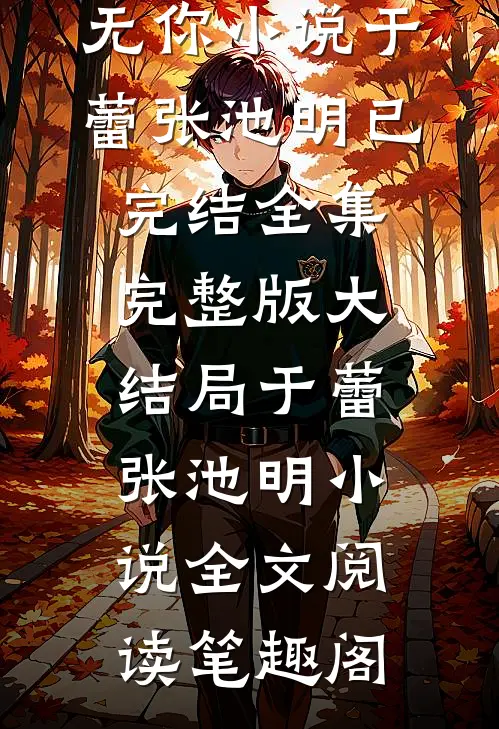 步步风里再无你