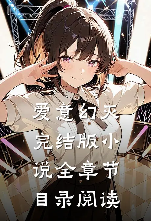 爱意幻灭完结版小说全章节目录阅读
