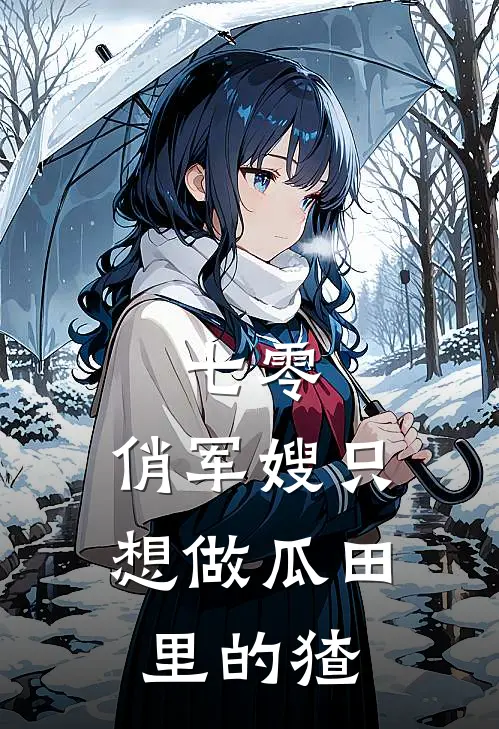 七零：俏军嫂只想做瓜田里的猹