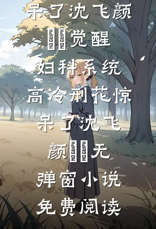 十年江湖，不抵卿卿谢砚声沈璃书全文免费