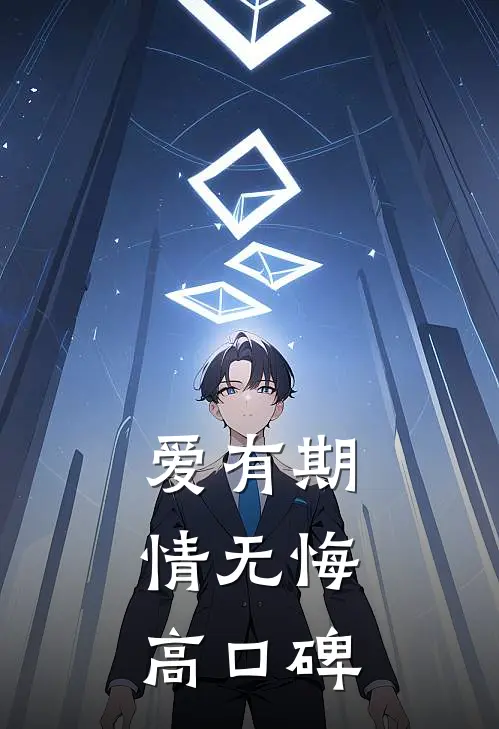 爱有期，情无悔高口碑