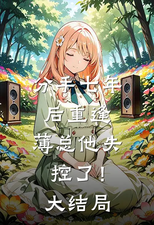 我在古代撩糙汉在线阅读全本阅读