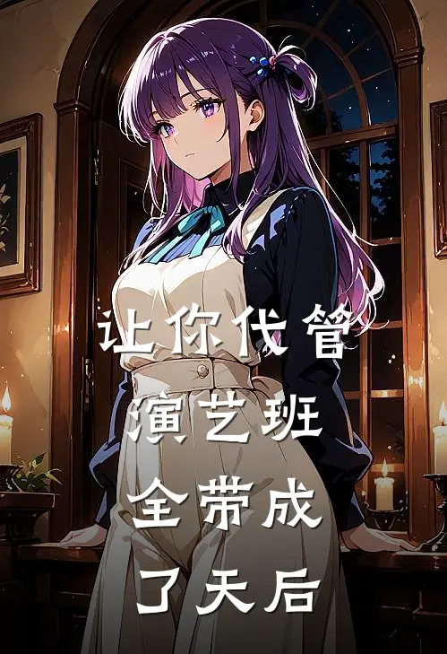让你代管演艺班，全带成了天后