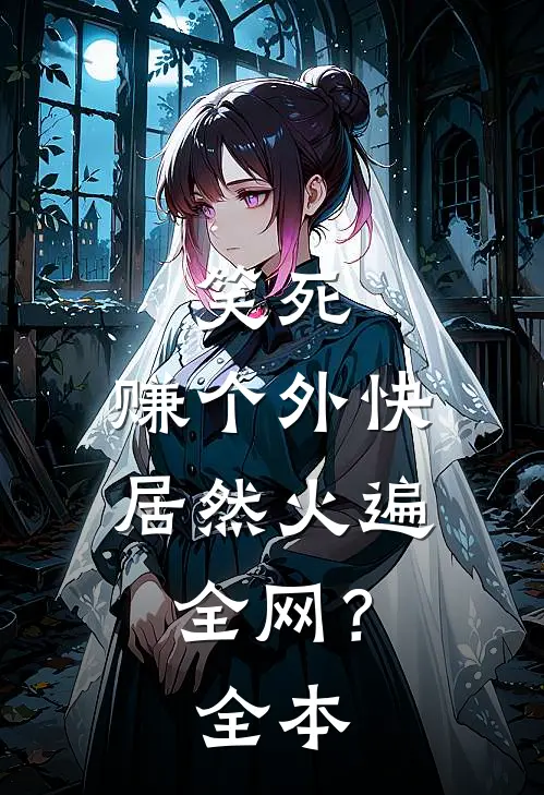 笑死，赚个外快居然火遍全网？全本