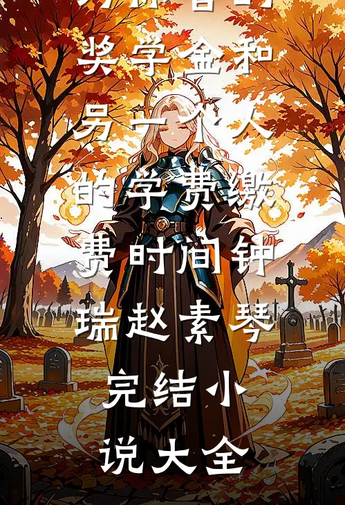 后妈六年我死遁后，父子跪疯了